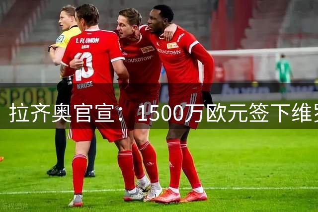 拉齐奥官宣：1500万欧元签下维罗纳前锋诺斯林